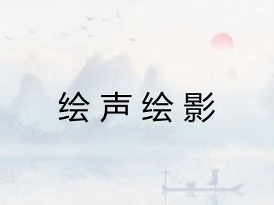 绘声绘影