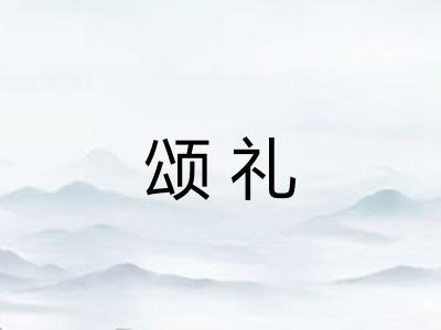 颂礼