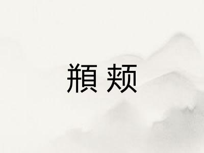 頩颊
