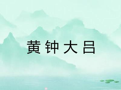 黄钟大吕