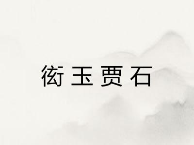 衒玉贾石