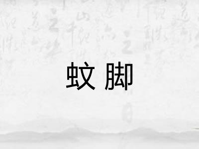 蚊脚