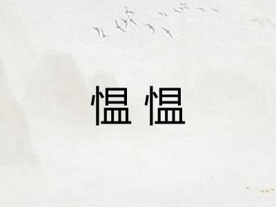 愠愠