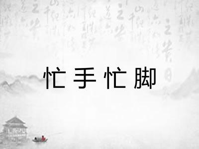 忙手忙脚