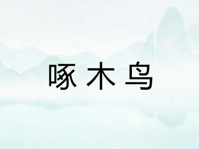 啄木鸟