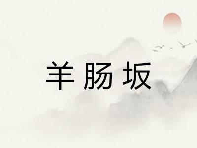 羊肠坂
