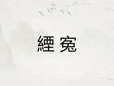 緸寃