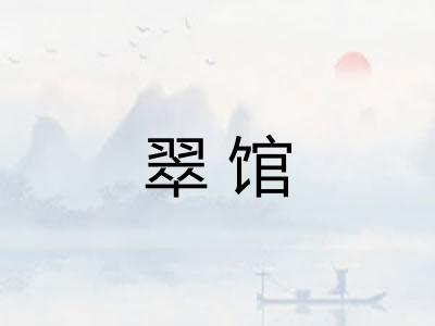 翠馆