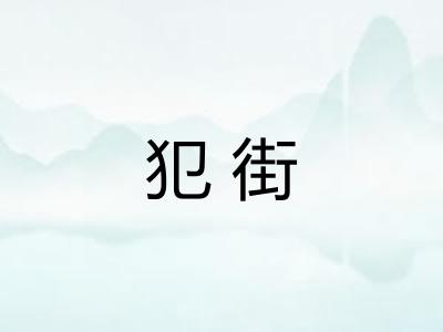 犯街