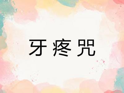 牙疼咒