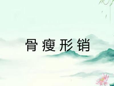 骨瘦形销