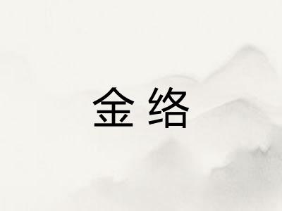 金络