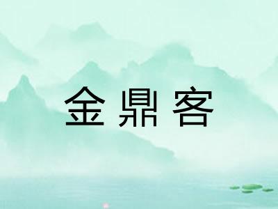 金鼎客