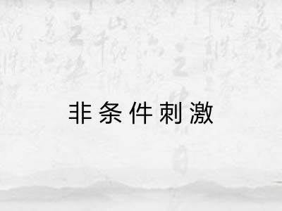 非条件刺激