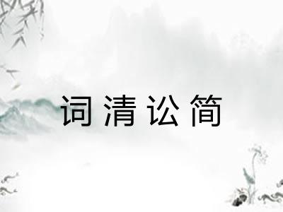 词清讼简 词清讼简