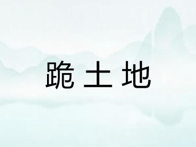 跪土地