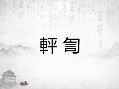 軯訇