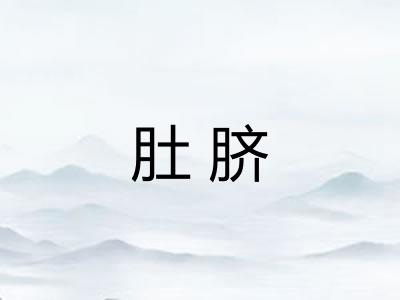 肚脐
