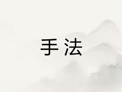 手法