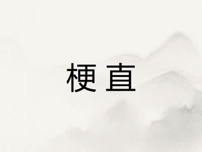 梗直