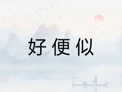 好便似