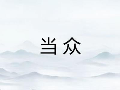 当众