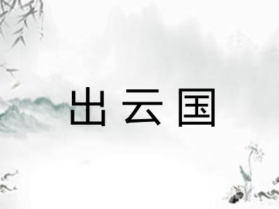 出云国 出云国