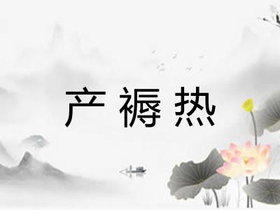 产褥热 产褥热