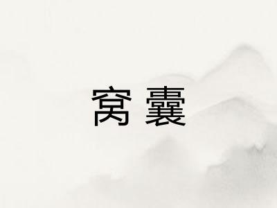 窝囊 窝囊
