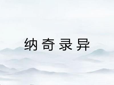 纳奇录异 纳奇录异