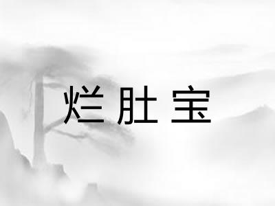 烂肚宝