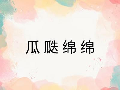 瓜瓞绵绵