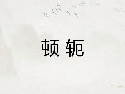 顿轭