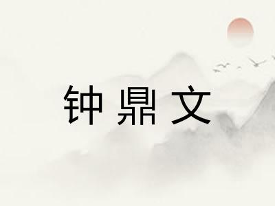 钟鼎文