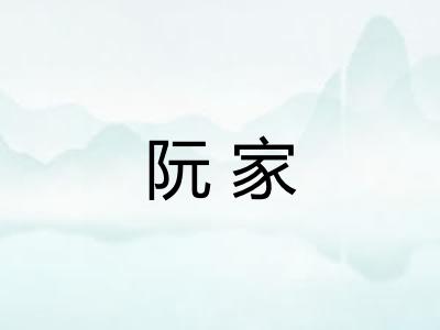 阮家