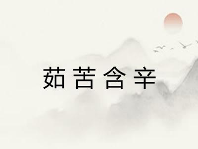 茹苦含辛