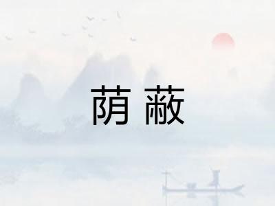 荫蔽