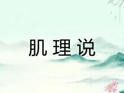 肌理说