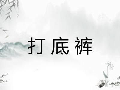 打底裤 打底裤