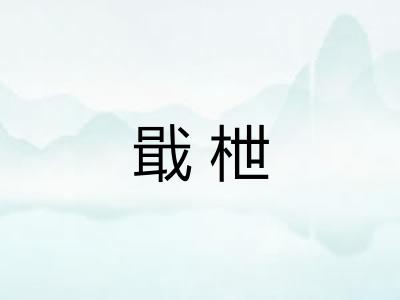 戢枻