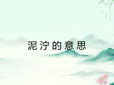 泥泞的意思 泥泞的意思