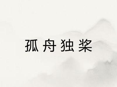 孤舟独桨
