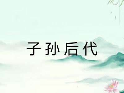 子孙后代