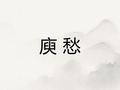 庾愁