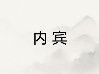 内宾