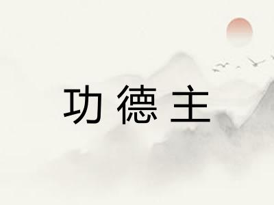 功德主