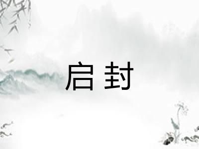 启封