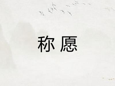 称愿 称愿