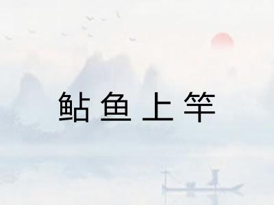 鲇鱼上竿 鲇鱼上竿