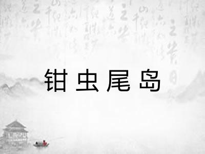 钳虫尾岛